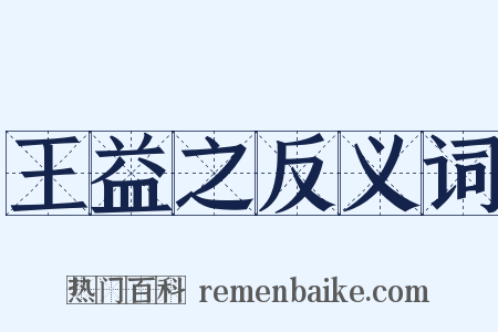 王益之反义词是什么意思的图片